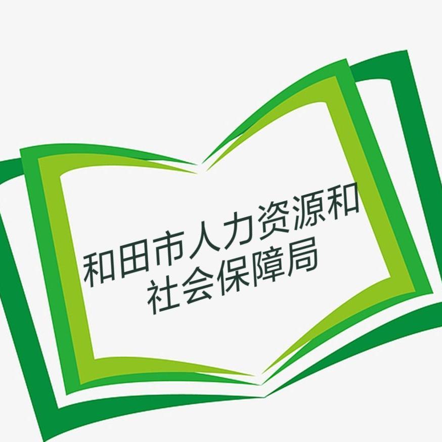 和田市人社局