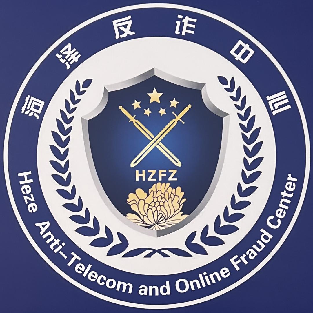 菏泽反诈
