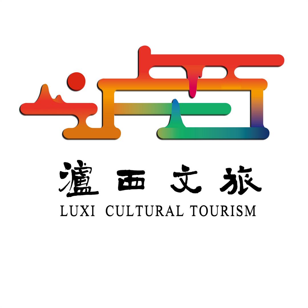 泸西文旅