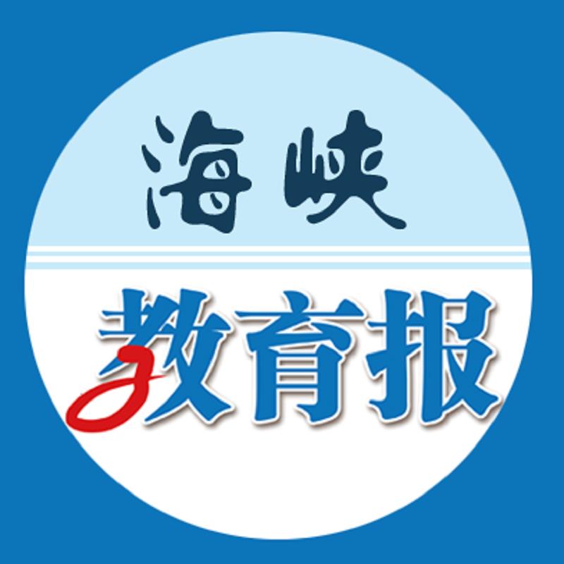 海峡教育报