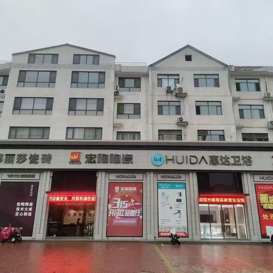 唐山迁西惠达卫浴运营中心