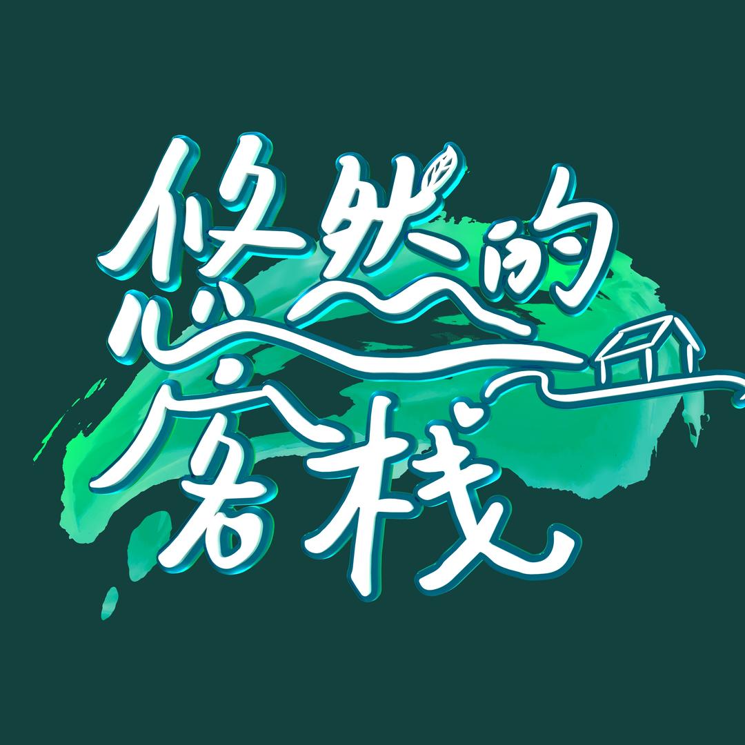 悠然的客栈