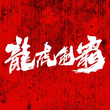 电影龙虎制霸