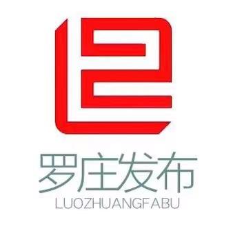 罗庄发布