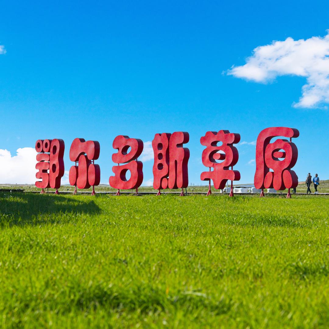鄂尔多斯草原旅游区
