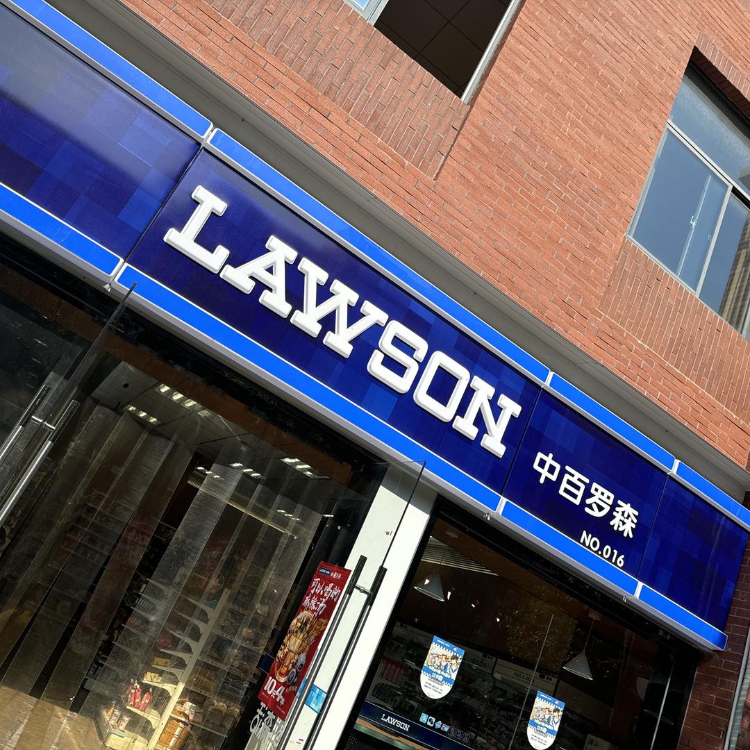 中百罗森湖师文理店