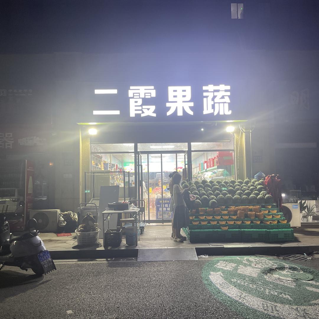 滨海悦府二霞果蔬滨淮银霞果业