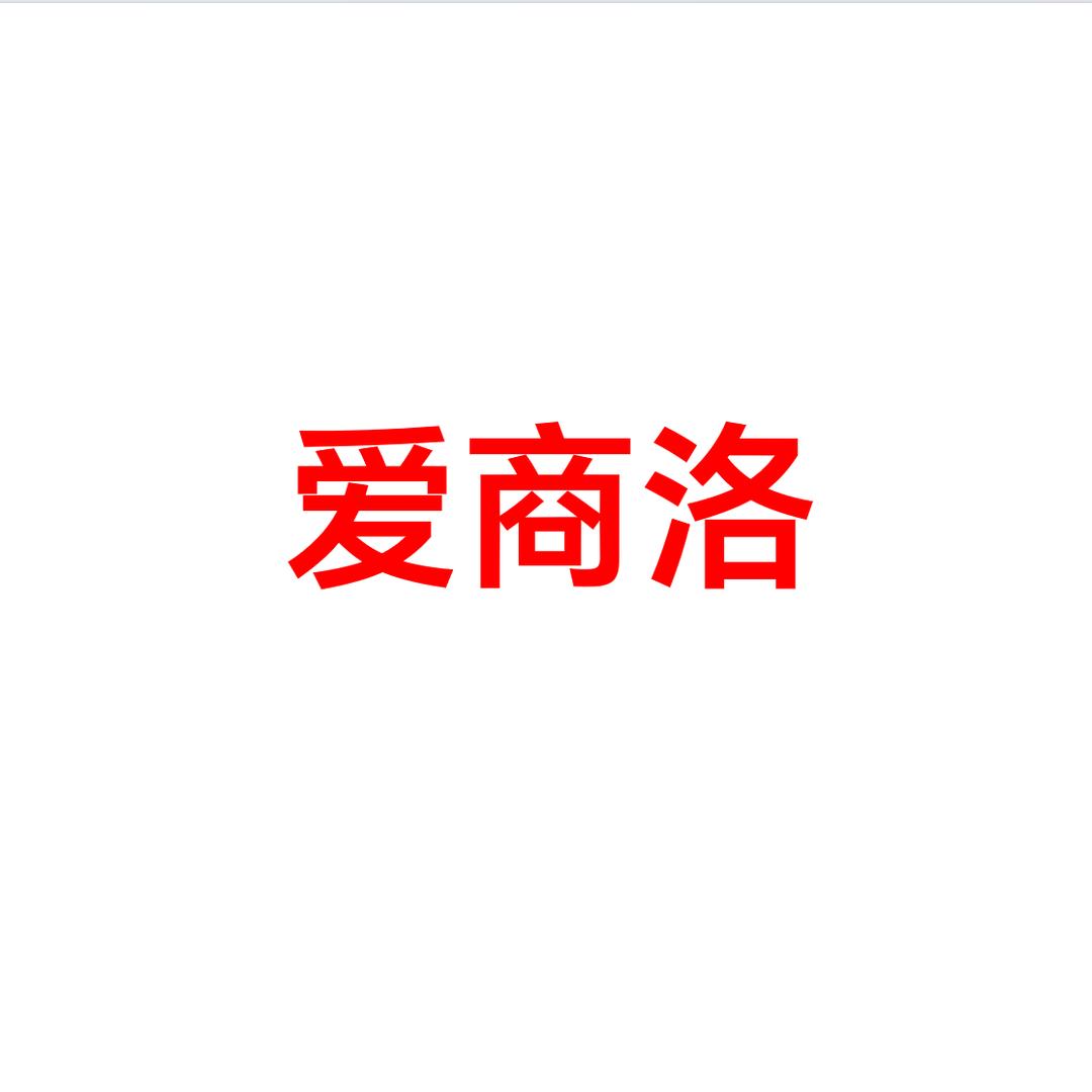 爱商洛