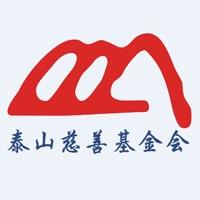 泰山慈善基金会
