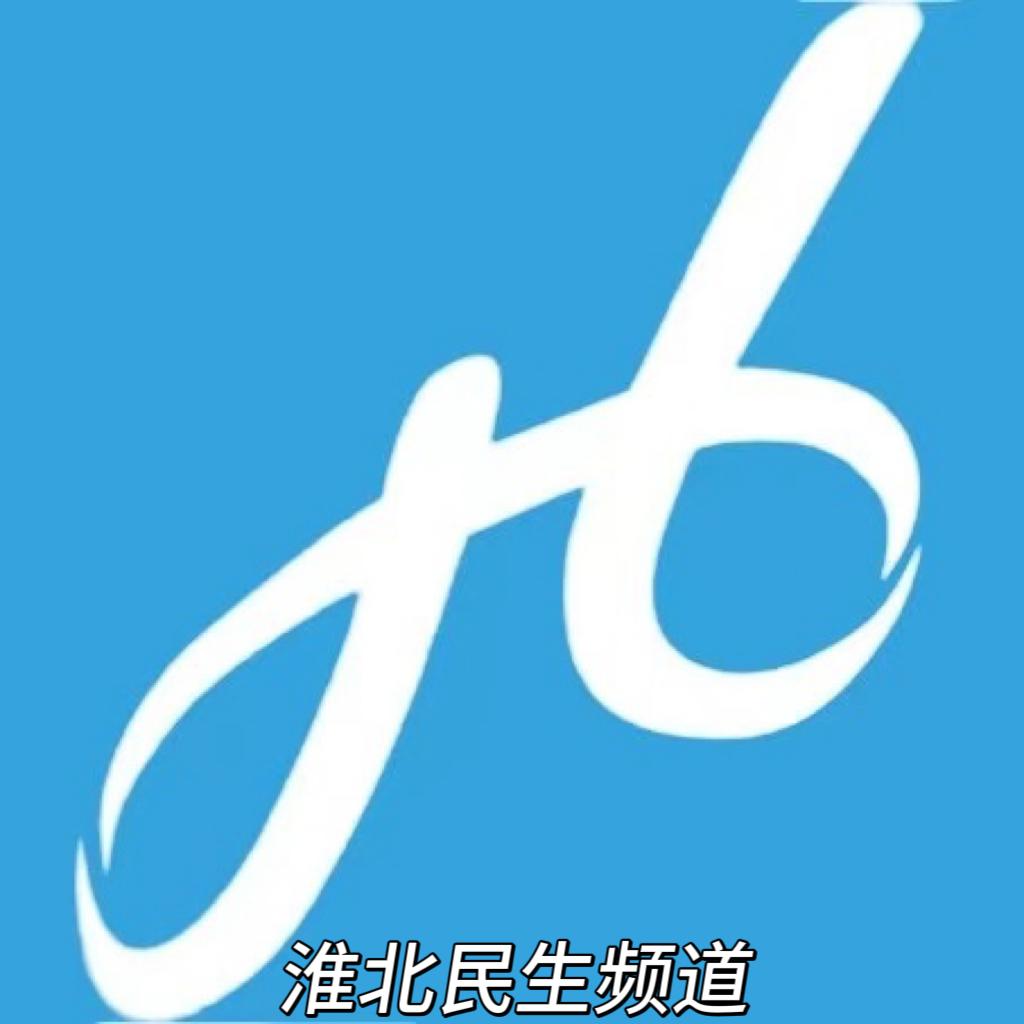 淮北民生频道