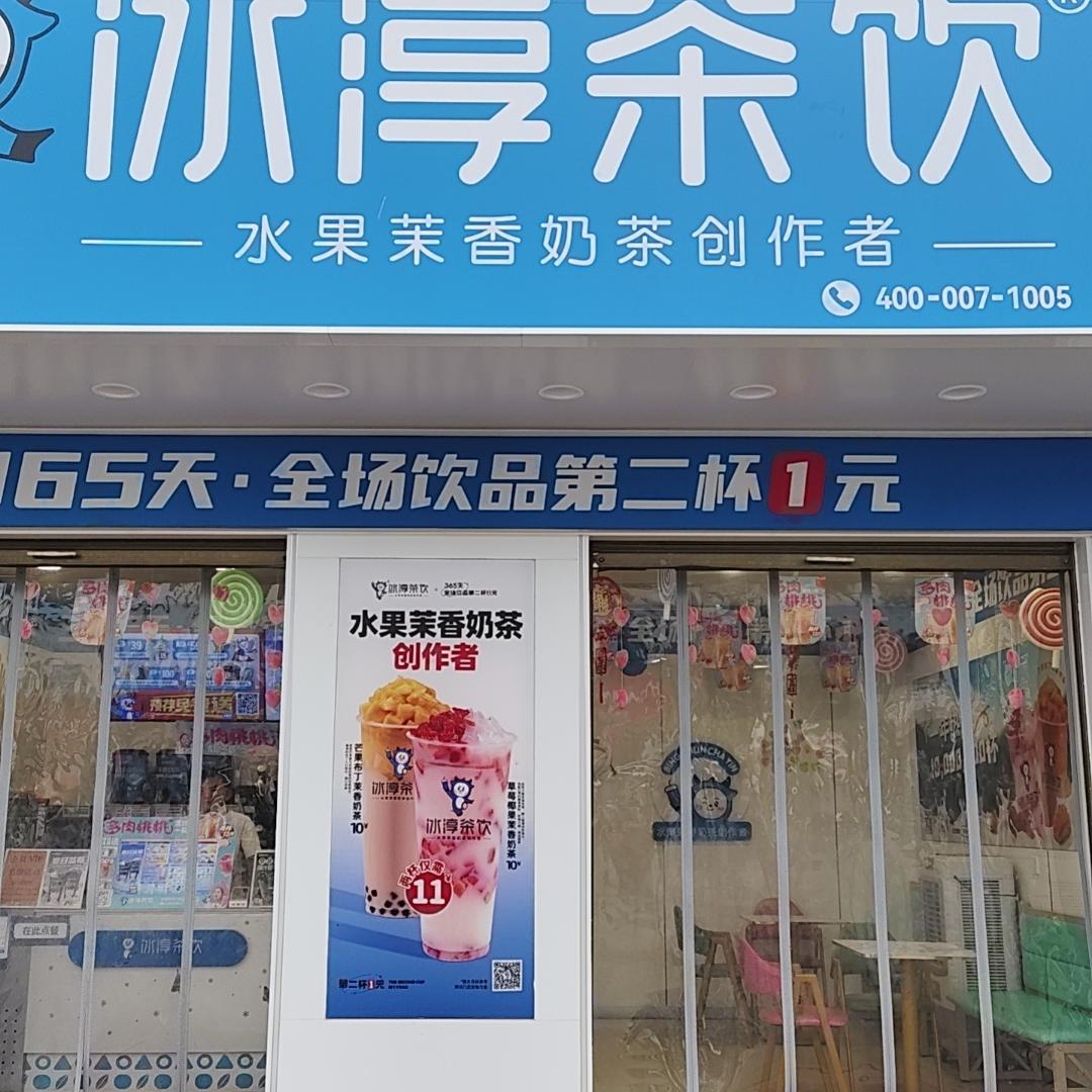 冰淳茶饮(包屯镇店)