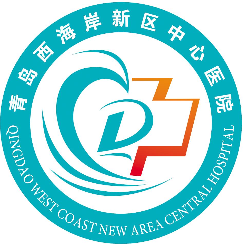 青岛市黄岛区中心医院