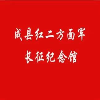 成县红二方面军长征纪念馆