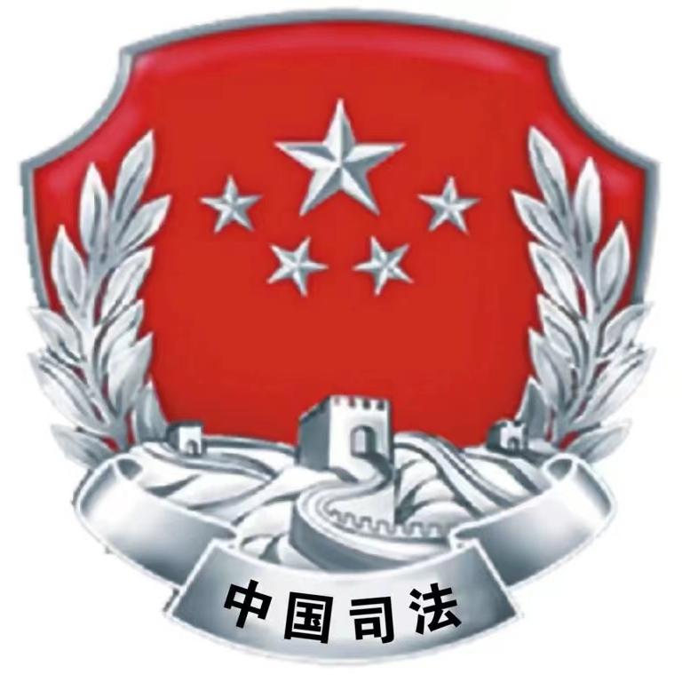临漳县司法局