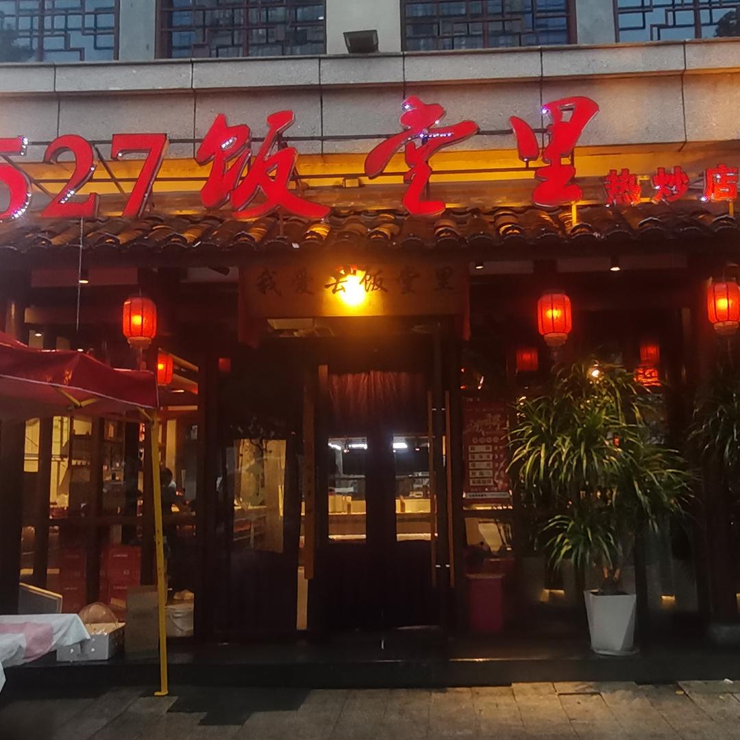 527饭堂里热炒店分号