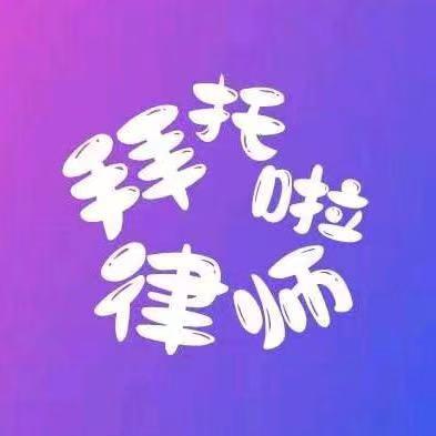 拜托啦律师@抖音