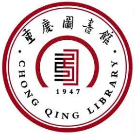 重庆图书馆