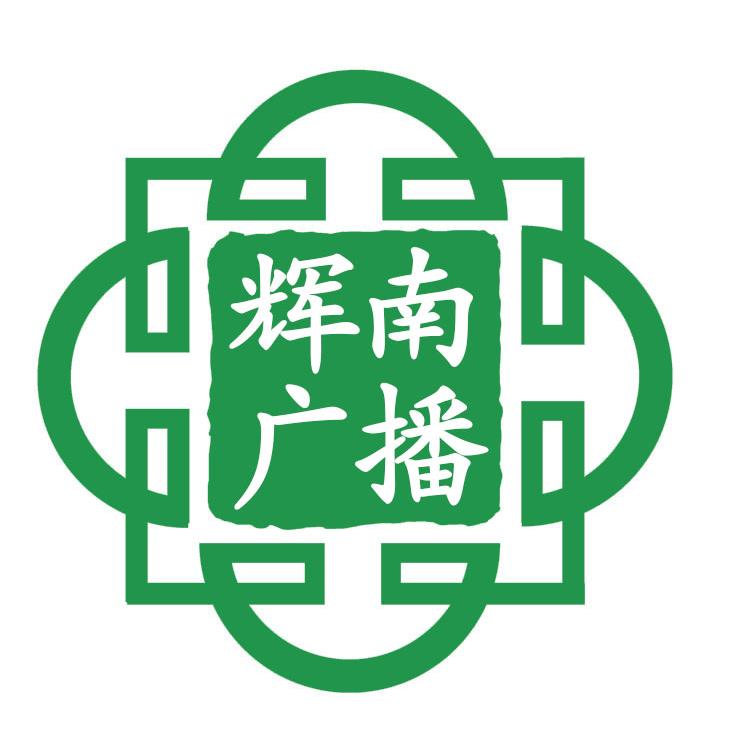 辉南融媒综合广播