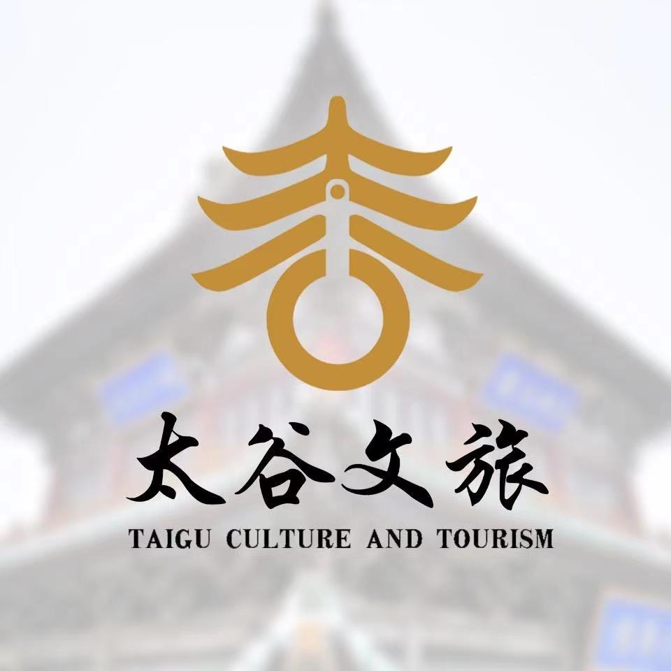 太谷文旅