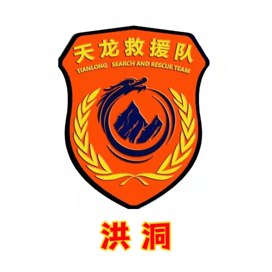 洪洞县天龙救援队
