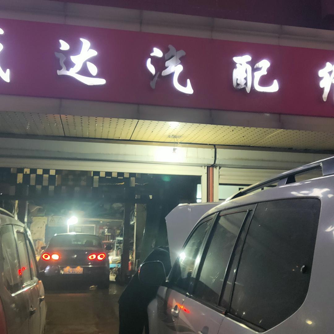 仙河盛达汽修