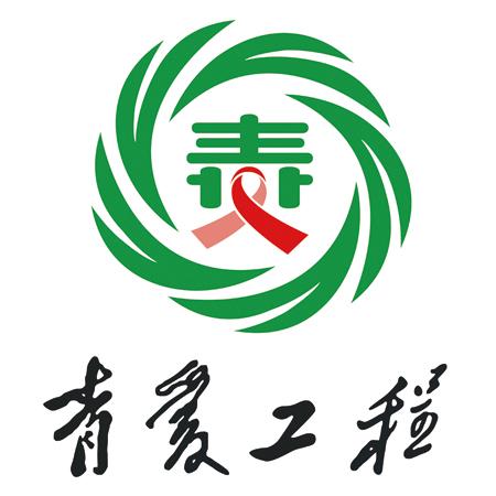 青爱工程