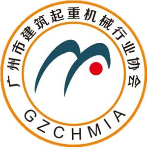 广州市建筑起重机械行业协会