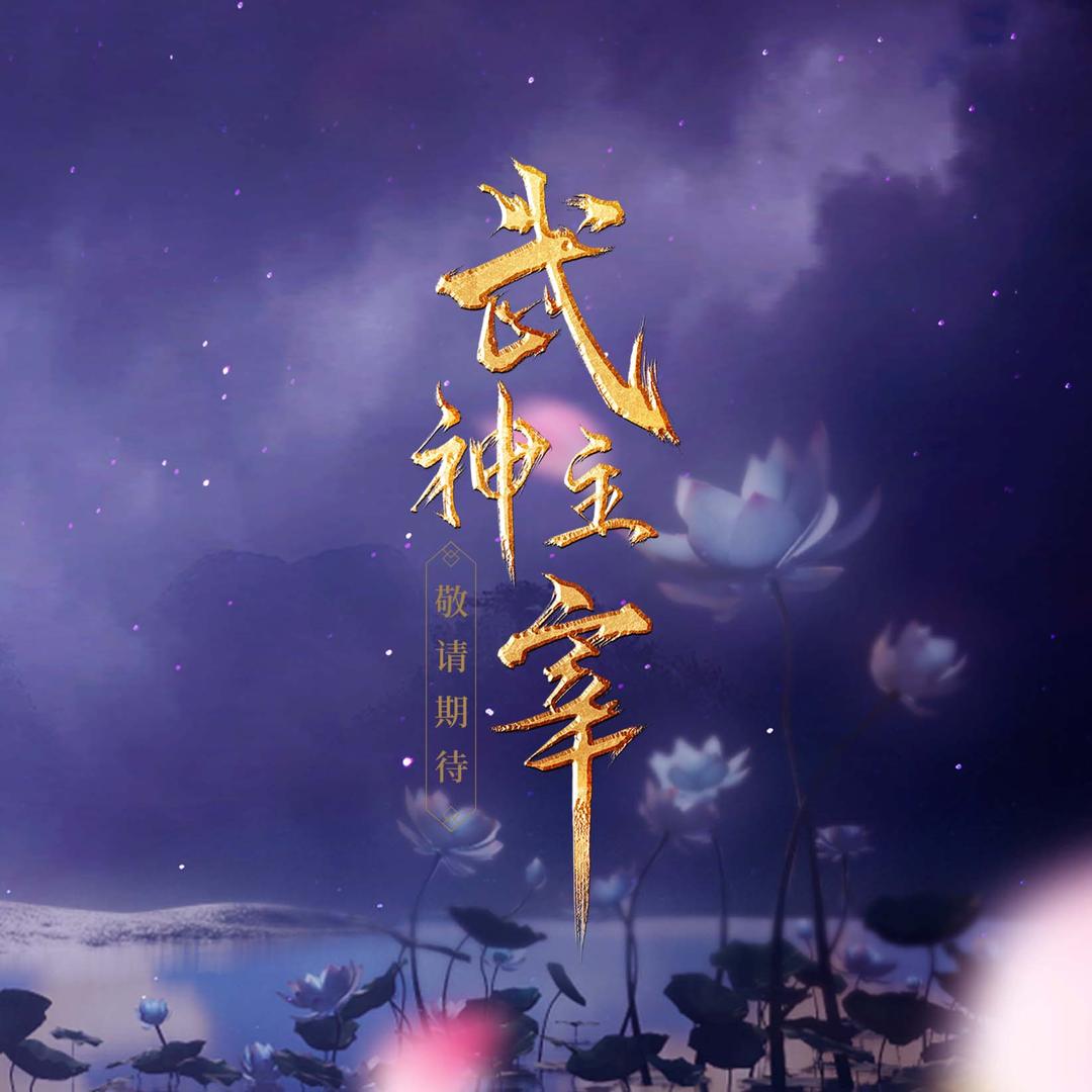 武神主宰网络剧