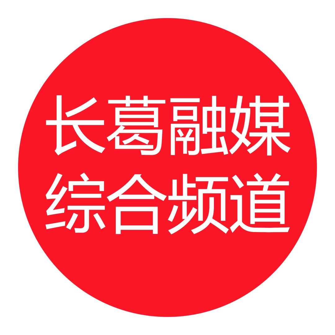 长葛融媒综合频道