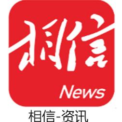 相信-资讯