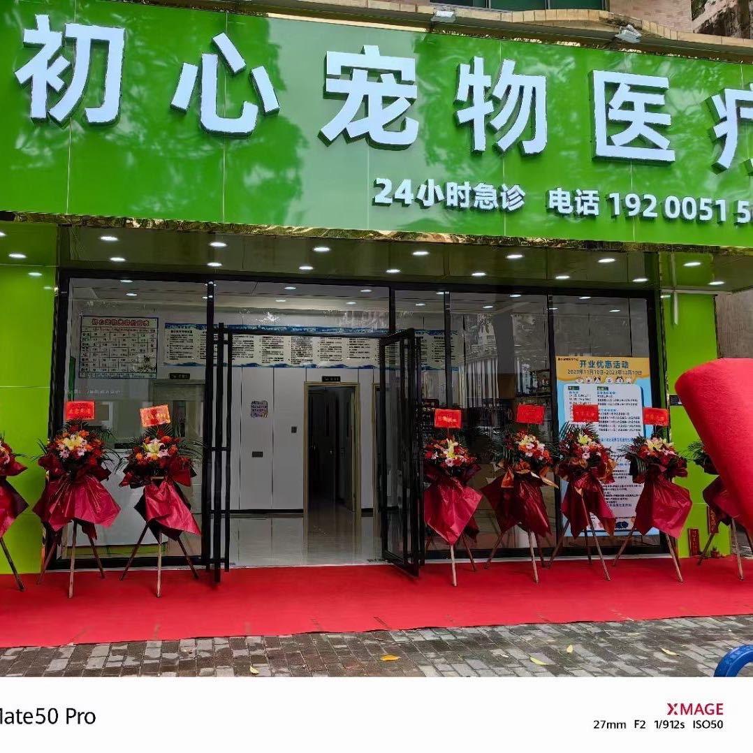 初心宠物诊所