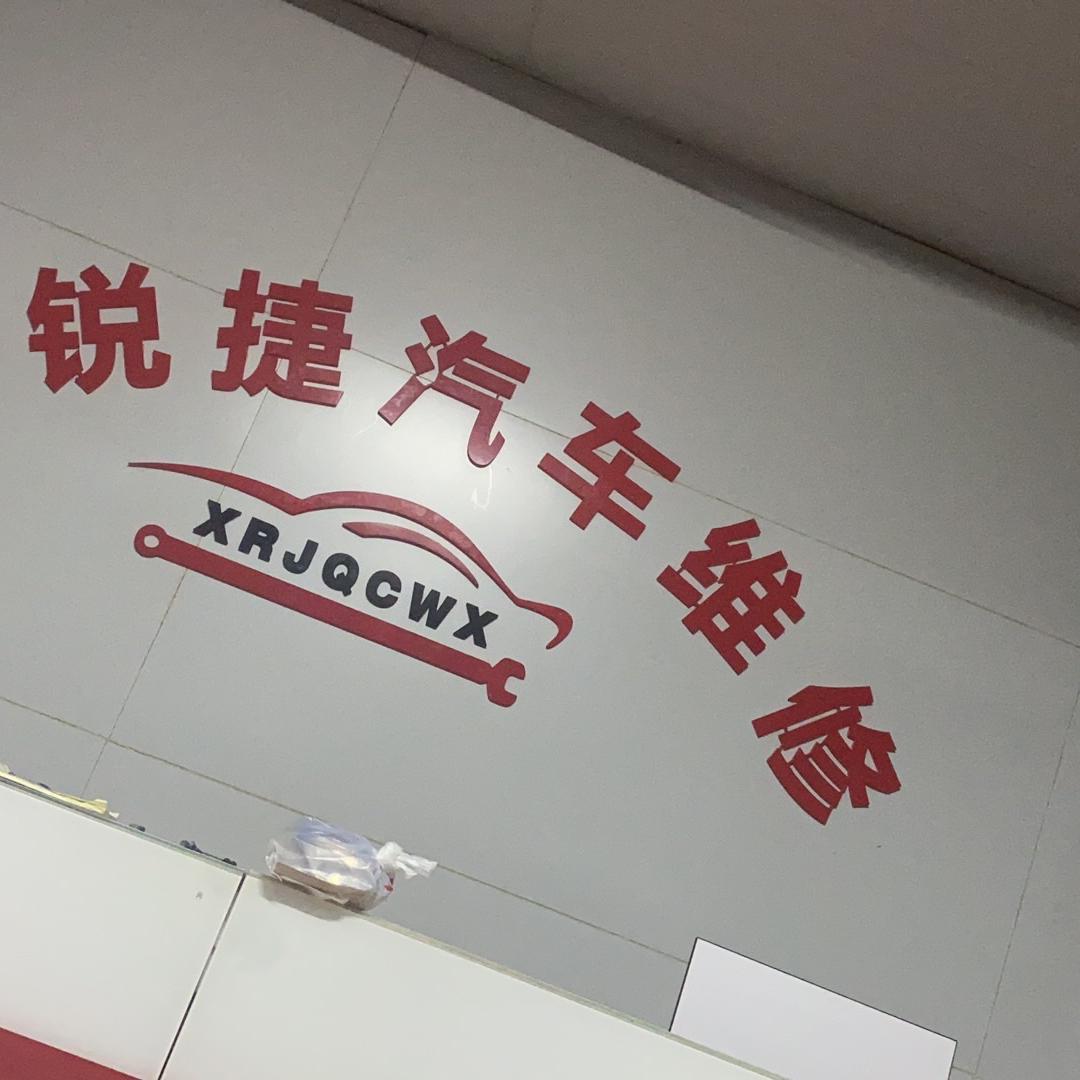 祥锐捷汽车维修