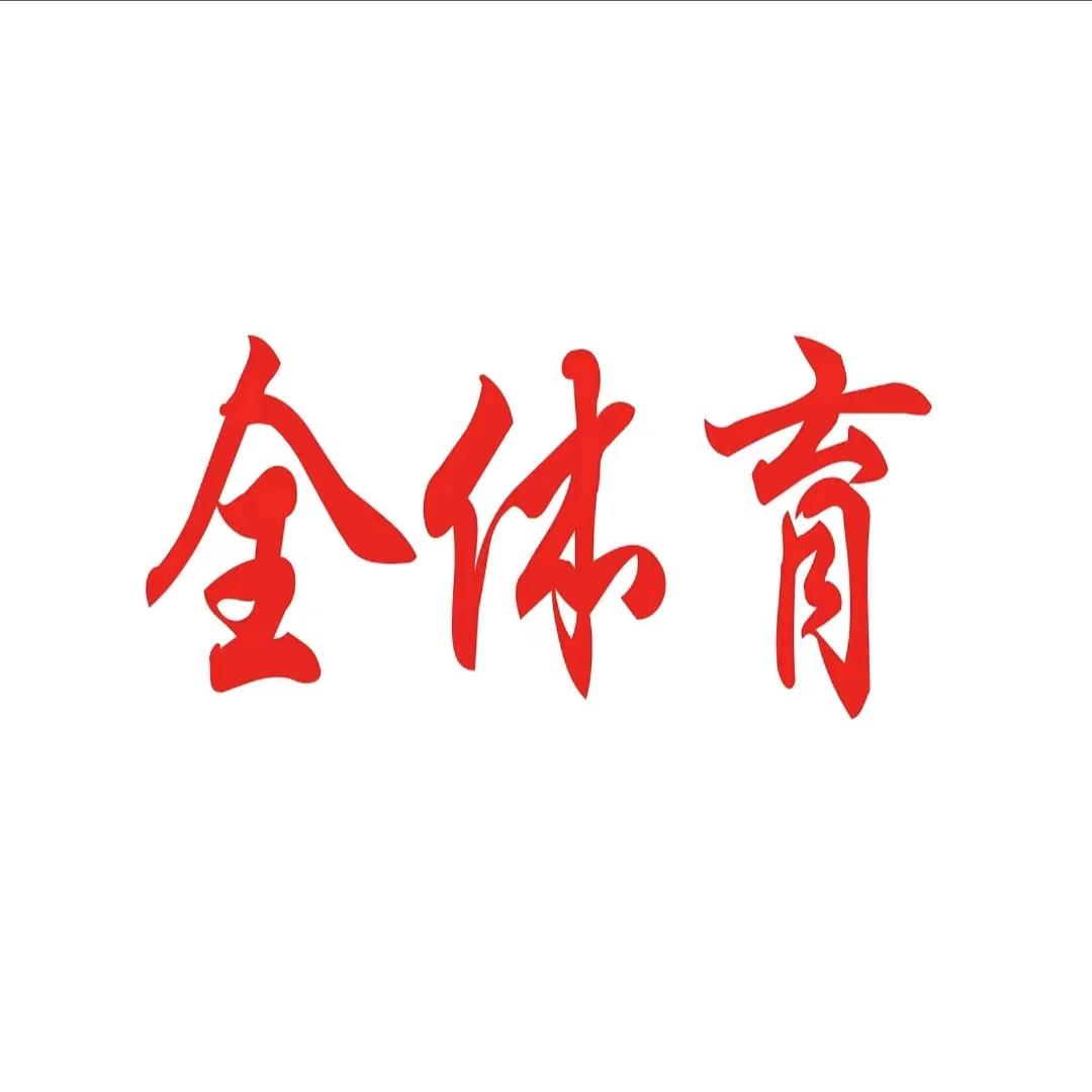 全体育杂志