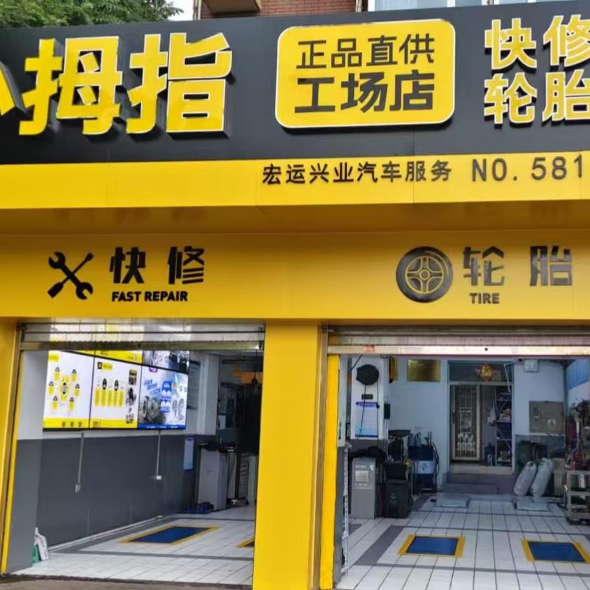 小拇指汽修工厂店（潞苑南大街店）