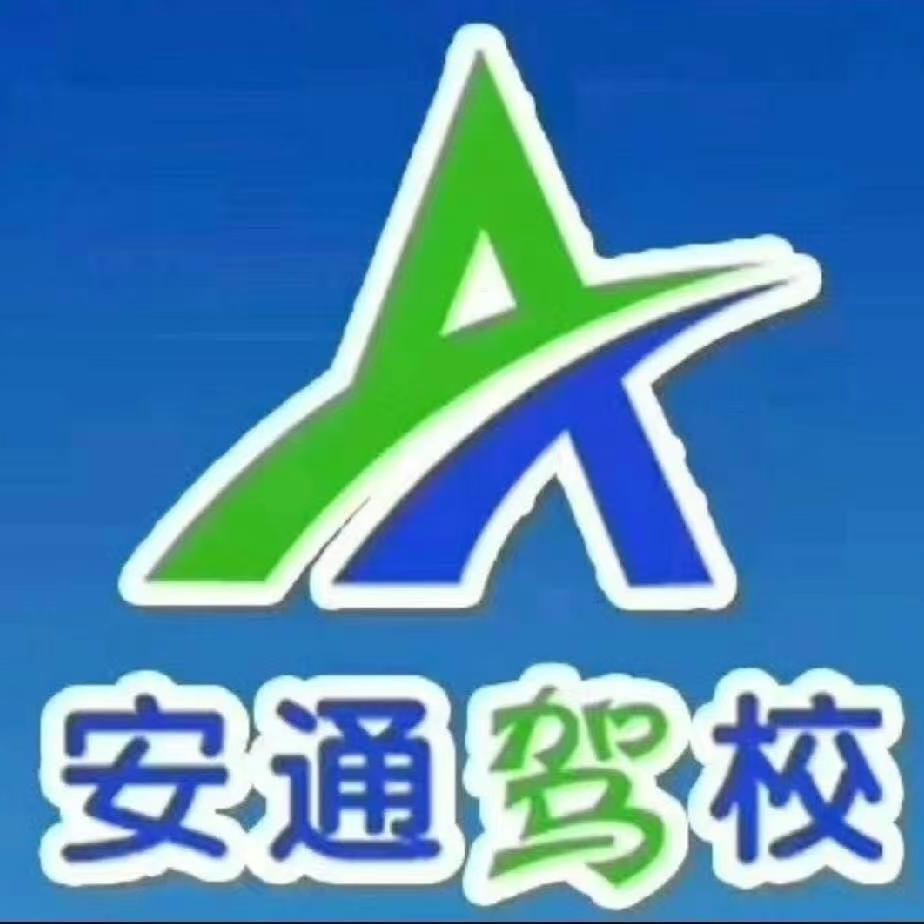 乐陵安通驾校-小常