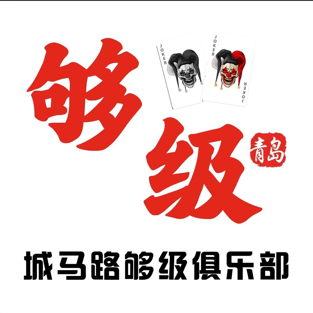 城马路够级俱乐部店长