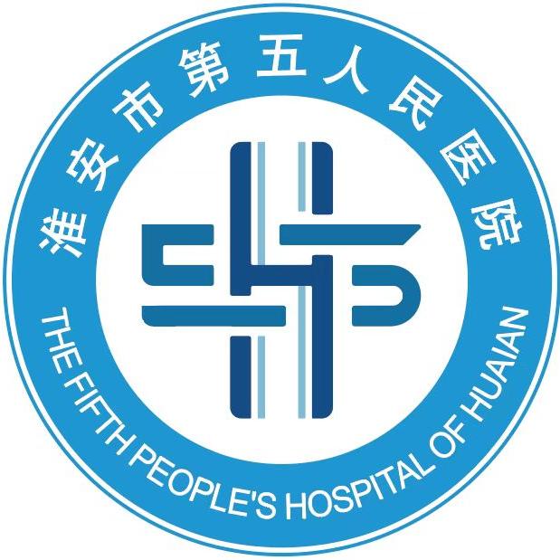 淮安市第五人民医院
