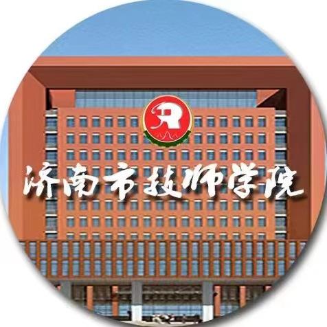 济南市技师学院