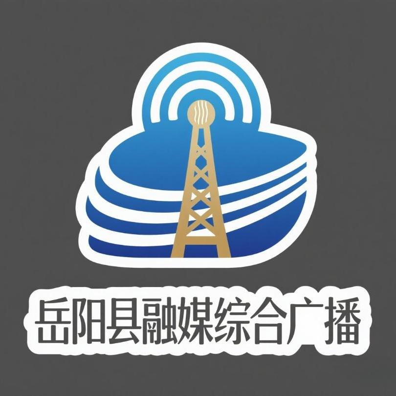 岳阳县融媒综合广播