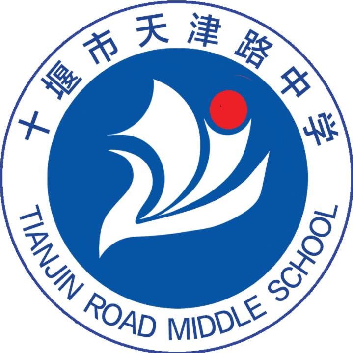 十堰市茅箭区天津路中学