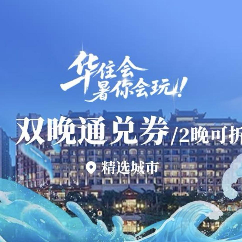 华住会福利推荐官-小桔