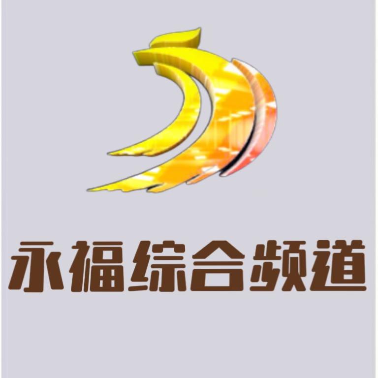 永福综合频道