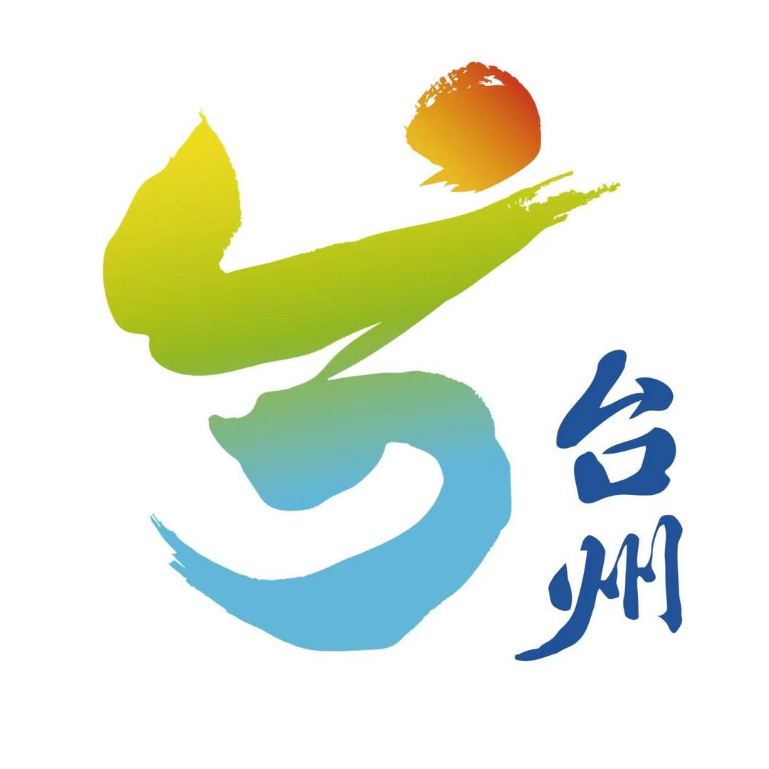 台州文旅