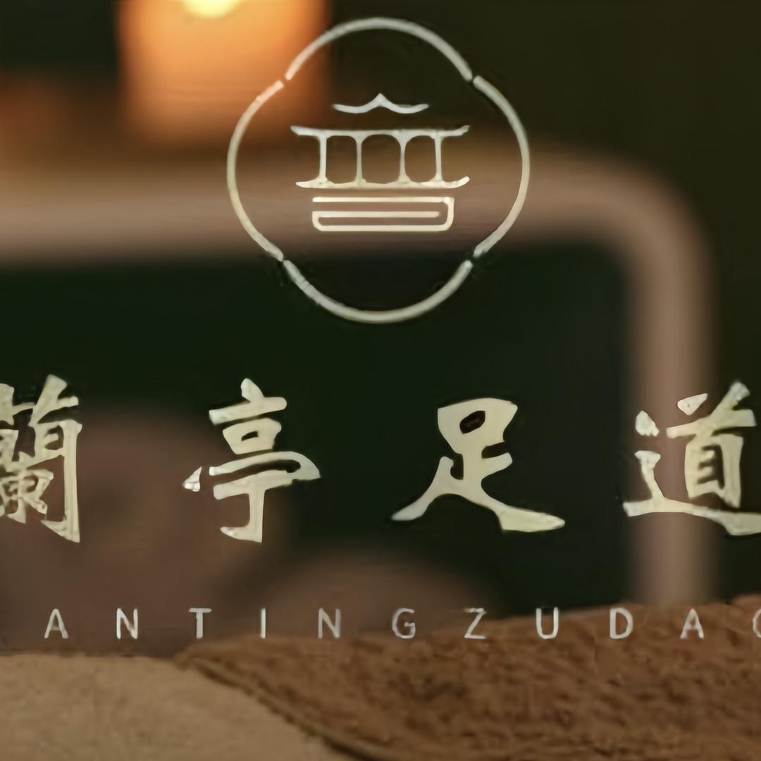 兰亭足道