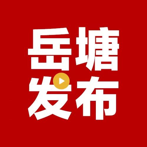 岳塘发布