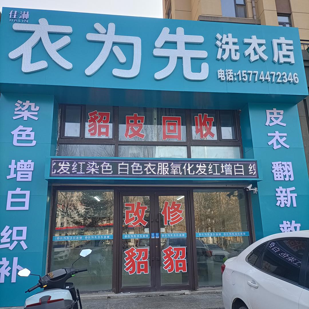 衣为先洗衣店林溪美郡店