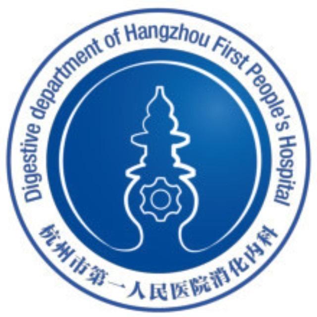 杭州市第一人民医院消化内科