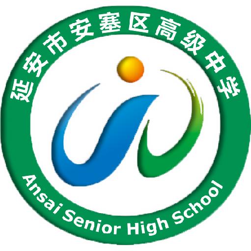 延安市安塞区高级中学