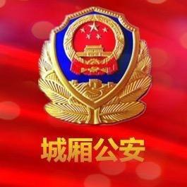 城厢公安