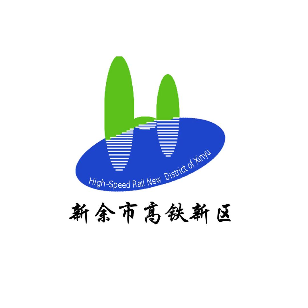 新余市高铁新区管理委员会